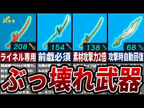 【ティアキン】必須級ぶっ壊れスクラビルド武器6選【ゼルダ】