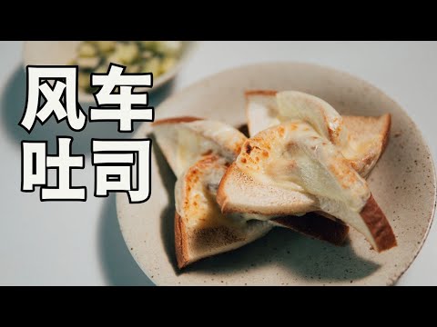 日本生活手帐｜美食｜风车吐司  15分钟做好美味早餐