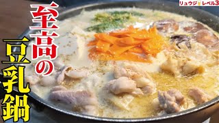 マジで鍋つゆにしたらバカ売れするんじゃないかってくらいウマい鍋です【至高の豆乳鍋】