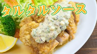 【プロ】タルタルソースの作り方