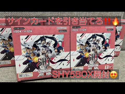 【ユニアリ】ついにユニアリデビュー🤩サインカードあちち🔥SHY5BOX開封☺️✨