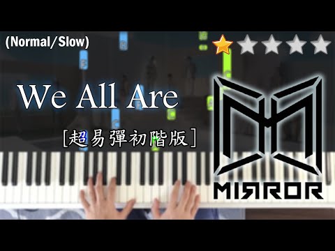 「鋼琴教學」We All Are (超易彈初階版)－ MIRROR | Piano Cover 琴譜