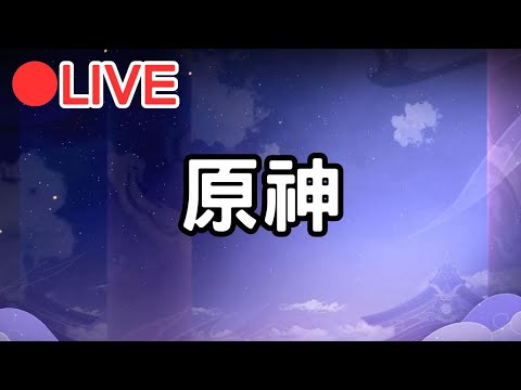 【原神4.5】地震真多阿~【阿甫直播】 #0423