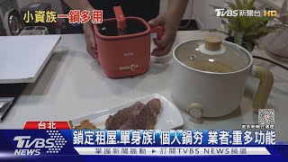 獨食商機夯! 泡麵鍋「可炸」PK飛碟鍋「速沸騰」｜TVBS新聞