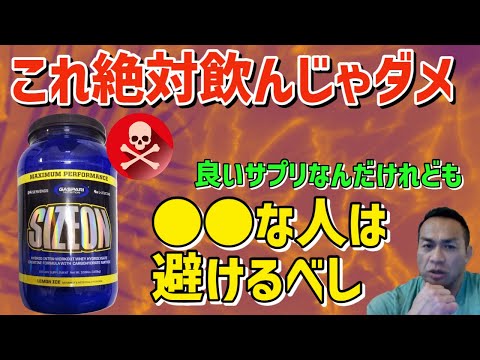 ●●な人はこれ飲んだらダメです。　筋トレ/山岸秀匡