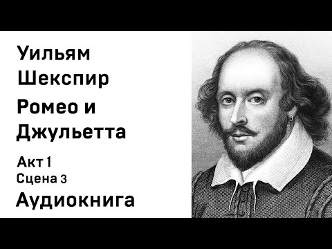 Уильям Шекспир Ромео и Джульетта Акт 1 Сцена 3 Аудиокнига Слушать Онлайн