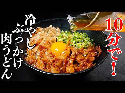 たった10分でマジでうどんの中で1番旨い『冷やしぶっかけ肉うどん』が作れます