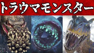 ライズと歴代のトラウマモンスターまとめ【モンハンライズ】