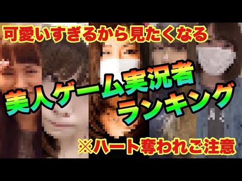 【ゲーム実況者】美人youtuber人気ランキング