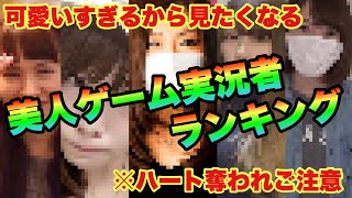 【ゲーム実況者】美人youtuber人気ランキング