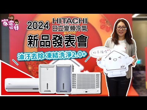 【家電鮮開箱|2024 #hitachi  #日立冷氣 #新品發表會】#分離式冷氣 #新功能 #窗型冷氣 #大大省荷包 #除濕機