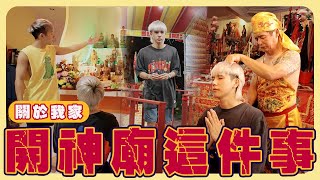 蔡家神廟38年歷史｜神明突然上身｜家人都是乩童？【常勇的日常】