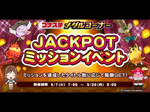 コナステ　JPミッション達成動画