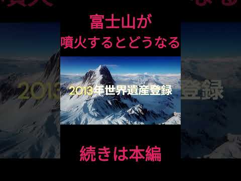 富士山が噴火するとどうなる #雑学  #shorts