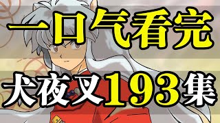 犬夜叉1-193集，一口氣看完！2小時大片！爆肝999小時！