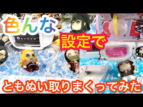 鬼滅の刃 ともぬい 色んな設定で攻略！！【クレーンゲーム】