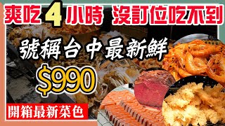 【吃到飽系列】漢來海港990元爽吃4小時！愛海鮮絕不能錯過，不管來吃幾次都是過癮！｜台中吃到飽, 漢來海港餐廳, 海鮮吃到飽, 吃到飽推薦｜漢來海港 - 2024台中吃到飽