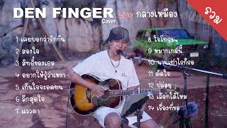 Cover 1ชั่วโมง จาก Den Finger ( Live กลาง เหมือง ) The Canyon เขาใหญ่