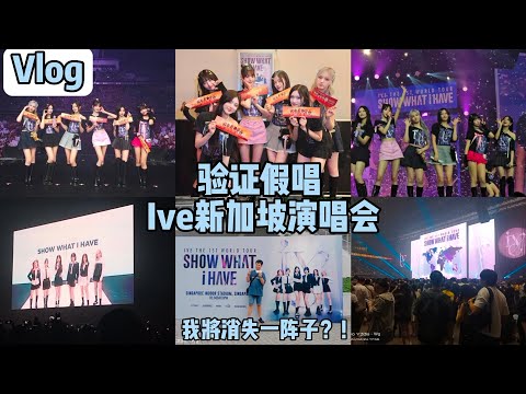 Ive新加坡演唱会vlog🎥Ive in Singapore🇸🇬张元英安宥真喜欢这个新加坡食物🦀李瑞在表演时脚崴了🙀假唱还是开麦？开场飞机歌"i am"点燃舞台✈️我将消失一阵子？！【vlog】