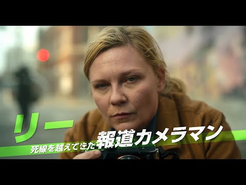 キルステン・ダンストとケイリー・スピーニーに“絆”『シビル・ウォー アメリカ最後の日』キャラクター映像