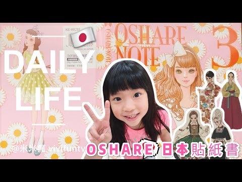 【米米瘋】 OSHARE NOTE 3日本時尚少女貼紙書 米安啾開箱 幼稚園5才適用