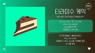 We Are The Night (위아더나잇) - 티라미수 케익 (Original Mix) [가사]