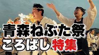 青森ねぶた祭のねぶた囃子『ころばし』特集！団体ごとや地域によっても違うころばし。ねぶた囃子は奥が深い！青森ねぶた囃子委員会の模擬演奏もあるよ。