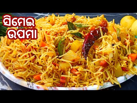 ସିମେଇ ଉପମା|Simei Upma| Simeyi Upma Recipe|Vermicelli Upma|Brekfast Recipe Odia