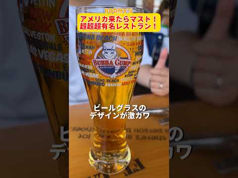 本場は量も味も金額も2倍なのだ！(泣)#アメリカ生活 #ロサンゼルス #roomys #shorts #bubbagump #forestgump