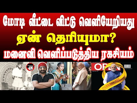 மோடி வீட்டை விட்டு வெளியேறியது ஏன் தெரியுமா? மனைவி வெளிப்படுத்திய ரகசியம் | THUPPARIYUM SHAMBU