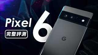 「邦尼評測」旗艦對比！Pixel 6 / 6 Pro 開箱評測（對比 iPhone 13 Pro S21 Ultra 日夜拍 相機電力效能 Google Tensor 溫度 120Hz 值不值得買？