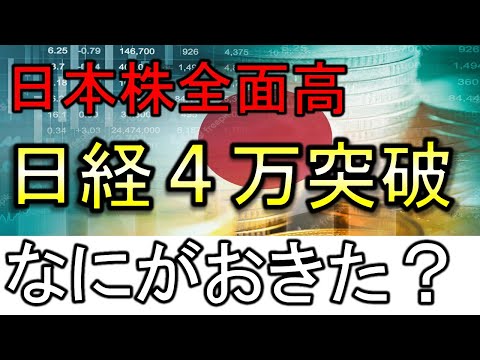 日経平均４万円を突破！なにがおきた？【兼業投資家向け】