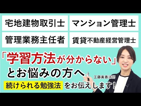 【不動産資格】初学者必見！継続できる勉強法のコツとは？｜アガルートアカデミー