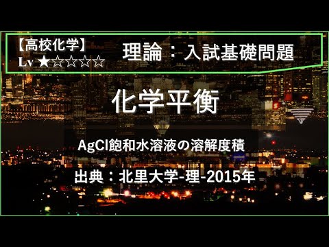 【高校化学：理論】化学平衡（塩化銀飽和水溶液の溶解度積）【北里大学-理-2015年】