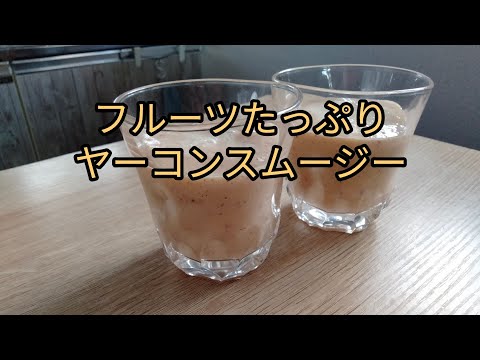 【オススメ】フルーツとヤーコンのビタミンたっぷりスムージーレシピ