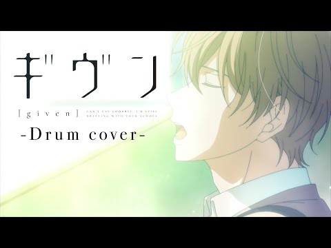 【ギヴンOP】キヅアト / センチミリメンタル 叩いてみた -Drum cover-