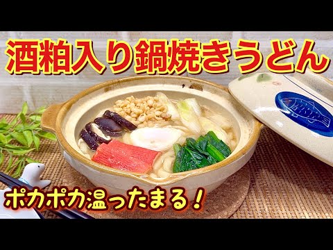 酒粕入り鍋焼きうどんの作り方♪ポカポカ温まってコクも出て寒い時は最高に美味しいです。お家にある具材で手軽に作ってね！