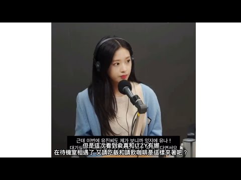 【IVE/Yujin 安兪真】在IVE回歸時為Yujin應援的ITZY Yuna有娜