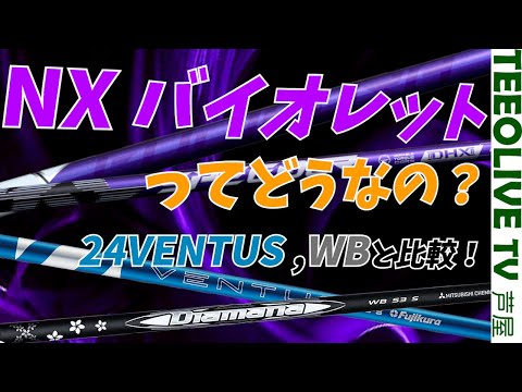 NX バイオレットってどんなんなの⁉️　Diamana WBと24ベンタスとうち比べ‼️違いや似てるとことは・・