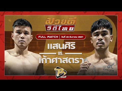 [FULL MATCH] แสนศิริ ม.รัตนบัณฑิต VS เก้าศาสตรา สจ.วิชิตแปดริ้ว | 29 ธ.ค 67