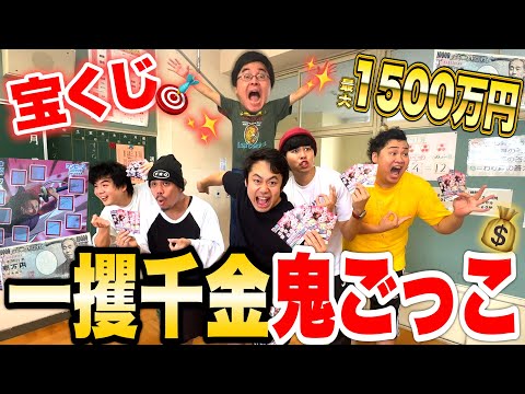 【賞金1500万】校舎内に隠された宝くじを削って逃げろ！一攫千金鬼ごっこが大興奮の展開にwww