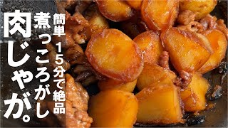 【１５分で純和食】絶品  煮っころがし肉じゃが。