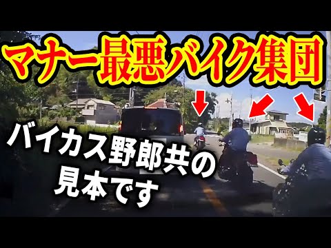 【ドラレコ】マナー最悪のバイク集団危険追越しの瞬間【交通安全推進、危機予知トレーニング】【スカッと】