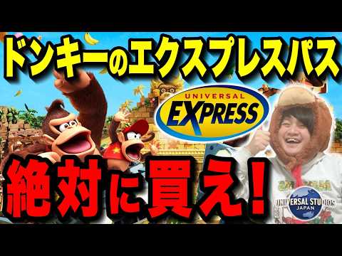 【知らないと詰む】ドンキーオープン!!ユニバエクスプレスパスを徹底解説!!【USJ】