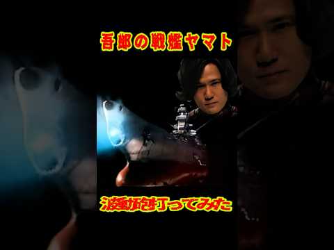 SMAP 「ゴローの戦艦ヤマト」波動砲をぶっ放す!! #ショート動画