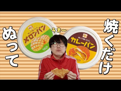 【カルディ】メロンパンとカレーパンを塗って食べる