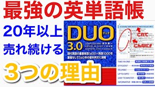 【最強の英単語帳DUO3.0】20年以上も売れ続けている3つの理由