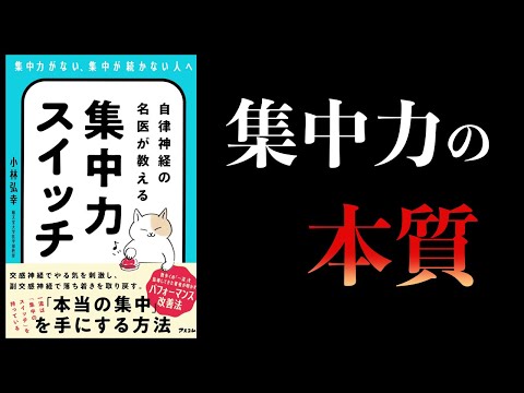 【11分で解説】自律神経の名医が教える集中力スイッチ