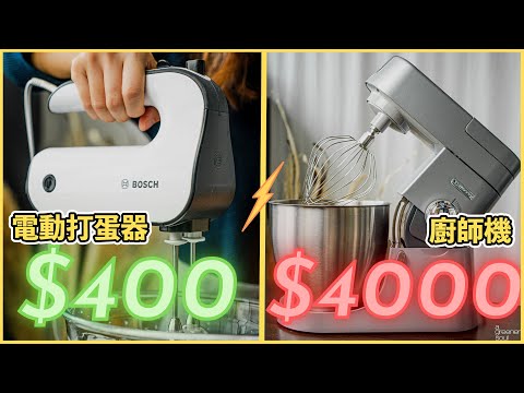 【買前必看！】你真的需要廚師機嗎？$400電動打蛋器都做到相同效果？甜點師用13範疇實測2部烘焙必備家電！(Bosch MFQ4020GB VS Kenwood KVL4100 Chef XL)