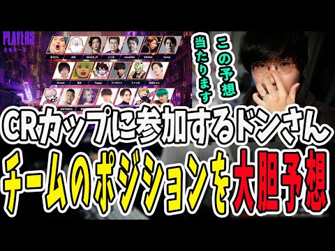 【スト6】第6回CRカップに参加するドンさん！未発表のチーム内ポジションを大胆予想【三人称/ドンピシャ/STREET FIGHTER 6/切り抜き】